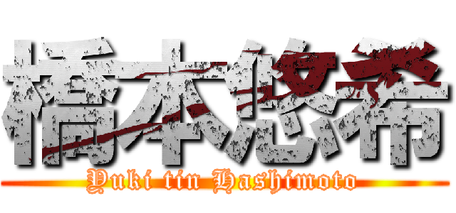 橋本悠希 (Yuki tin Hashimoto)