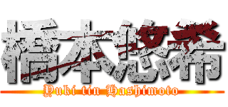 橋本悠希 (Yuki tin Hashimoto)