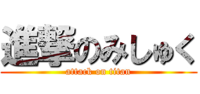 進撃のみしゅく (attack on titan)
