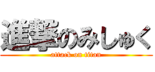 進撃のみしゅく (attack on titan)