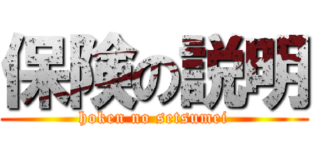 保険の説明 (hoken no setsumei)