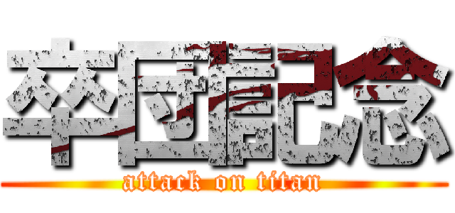 卒団記念 (attack on titan)