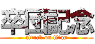 卒団記念 (attack on titan)