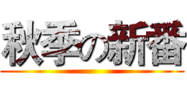 秋季の新番 ()