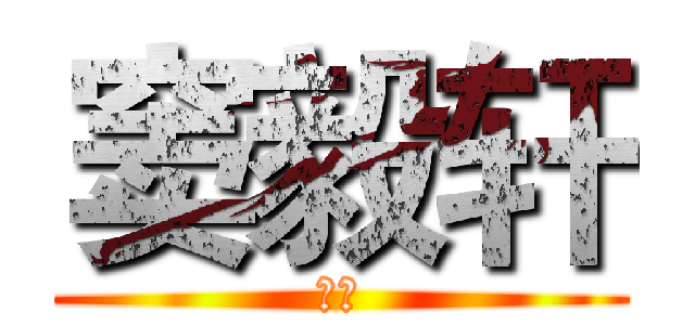 窦毅轩 (没事)