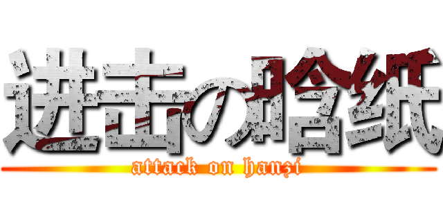 进击の晗纸 (attack on hanzi)