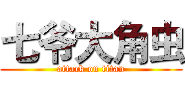 七爷大角虫 (attack on titan)
