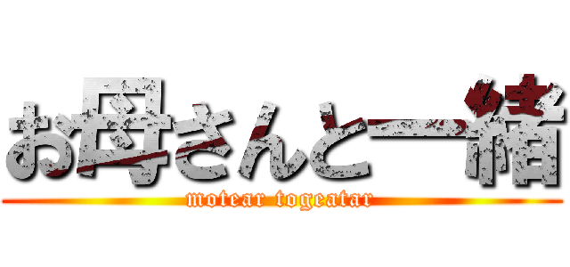 お母さんと一緒 (motear togeatar)