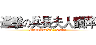 進擊の兵長夫人韻萍 (Maxine Rox The 兵長's Wife)