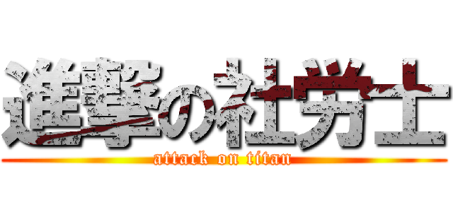 進撃の社労士 (attack on titan)