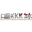 口服ＫＫＫ３水 (口服KKK3水【电.话156x1318x7580-Q1991936399鑫宏药业】我们做的是长期生意,靠的是老客户长期支持
参考消息网2月20日报道 韩媒称，“剩女多、离婚率高的城市，房价一定会上涨。”这是中国经济学家金岩石2016年12月参加在上海举行的房地产相关论坛时说的话。
)