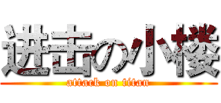 进击の小楼 (attack on titan)