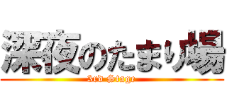 深夜のたまり場 (3rd Stage)