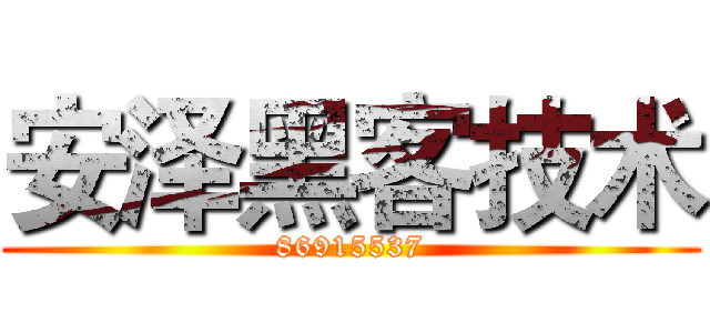 安泽黑客技术 (86915537)