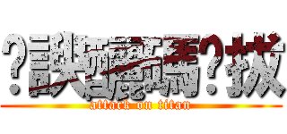 䖸諛釃碼鏁拔 (attack on titan)