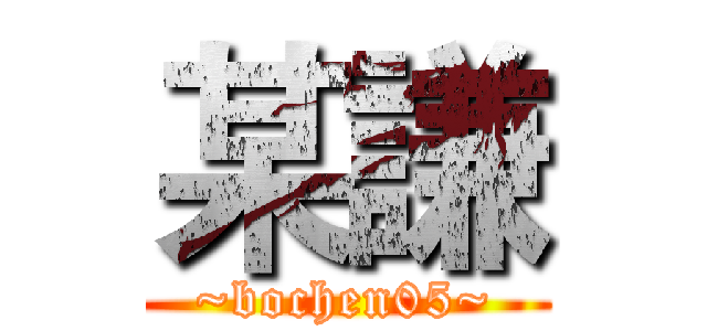 某謙 (~bochen05~)