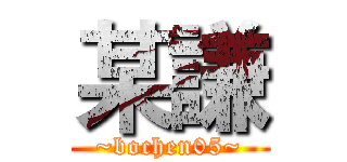 某謙 (~bochen05~)
