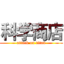科学商店 (attack on titan)
