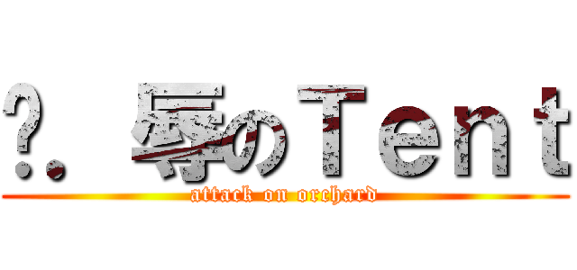 凌．辱のＴｅｎｔ (attack on orchard)