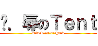 凌．辱のＴｅｎｔ (attack on orchard)