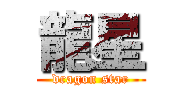 龍星 (dragon star)