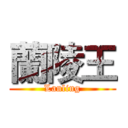 蘭陵王 (Lanling)