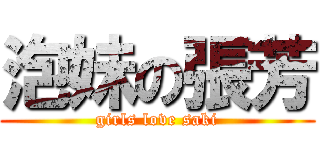 泡妹の張芳 (girls love saki)