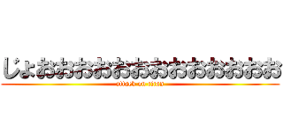 じょおおおおおおおおおおおおお (attack on titan)