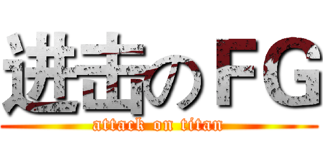 进击のＦＧ (attack on titan)
