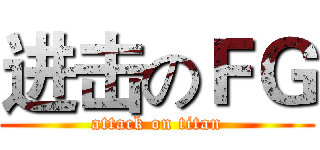 进击のＦＧ (attack on titan)