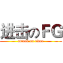 进击のＦＧ (attack on titan)