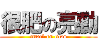 很肥の亮勳 (attack on titan)