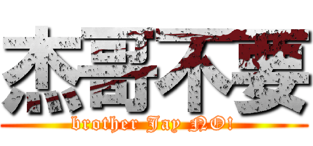 杰哥不要 (brother Jay NO!)