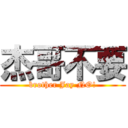 杰哥不要 (brother Jay NO!)