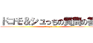 ドコモ＆シュっちの質問の答え (Are you ok?)