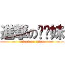 進撃の耖你妹 (attack on titan)