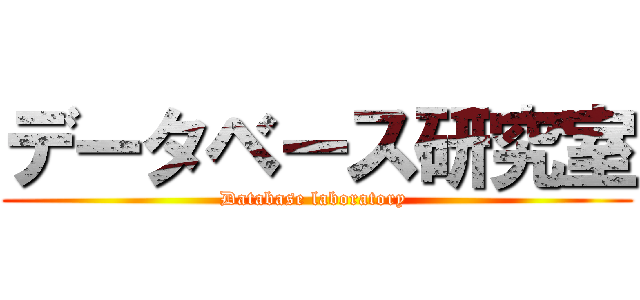 データベース研究室 (Database laboratory )
