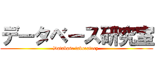 データベース研究室 (Database laboratory )