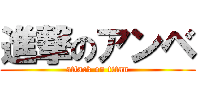 進撃のアンベ (attack on titan)