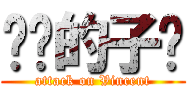 进击的子键 (attack on Vincent)