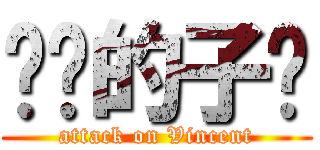 进击的子键 (attack on Vincent)