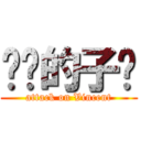 进击的子键 (attack on Vincent)