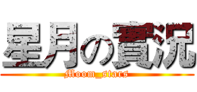 星月の實況 (Moom_stars)