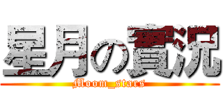 星月の實況 (Moom_stars)