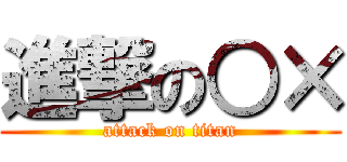 進撃の○× (attack on titan)