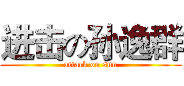 进击の孙逸群 (attack on sun)