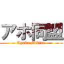 アホ同盟 (Ayaka Mikine)