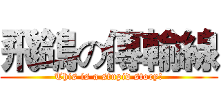 飛鴿の傳輸線 (This is a stupid story!)