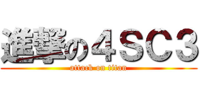 進撃の４ＳＣ３ (attack on titan)