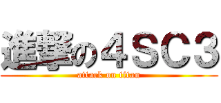 進撃の４ＳＣ３ (attack on titan)